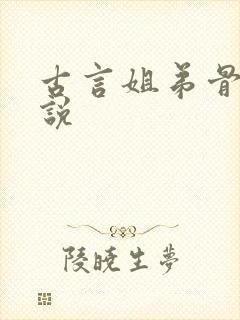 古言姐弟骨科小说