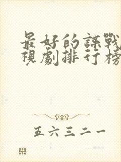 最好的谍战片电视剧排行榜前十名封面