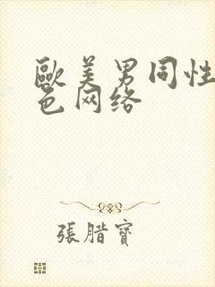 欧美男同性恋黄色网络封面