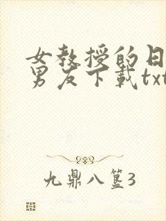 女教授的日常小男友下载txt