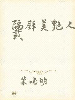 隔壁美艳人妻下载