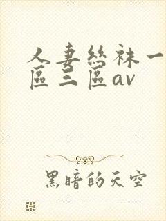 人妻丝袜一区二区三区av