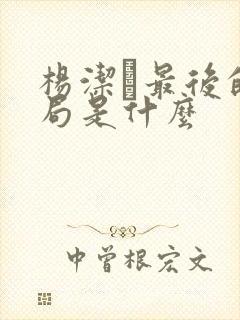 杨洁萀最后的结局是什么