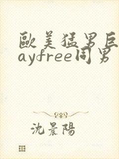 欧美猛男巨大gayfree同男