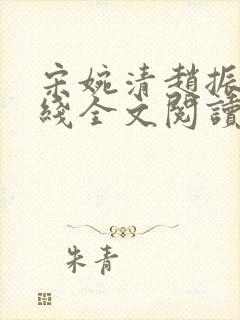 宋婉清赵振国在线全文阅读封面