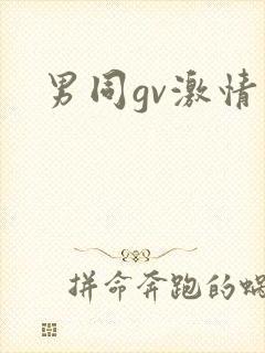 男同gv激情封面