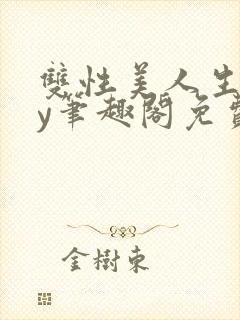 双性美人生子by笔趣阁免费阅读