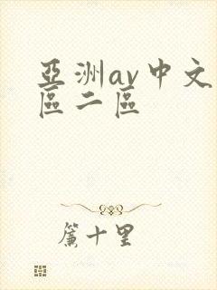 亚洲av中文一区二区封面