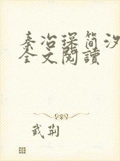 秦冶琛简汐小说全文阅读封面