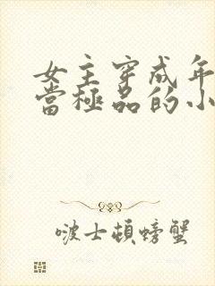 女主穿成年代文当极品的小说