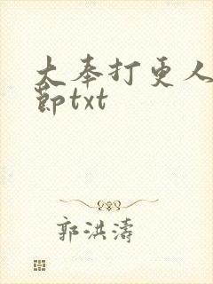 大奉打更人未删节txt