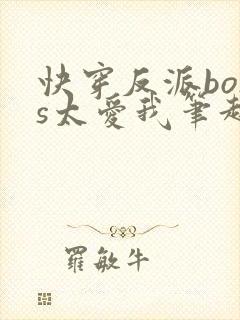 快穿反派boss太爱我笔趣阁