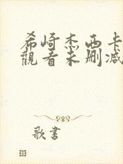 希崎杰西卡在线观看未删减版