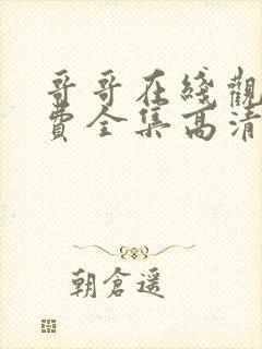 哥哥在线观看免费全集高清完整版