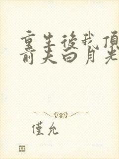 重生后我顶替了前夫白月光最新章节