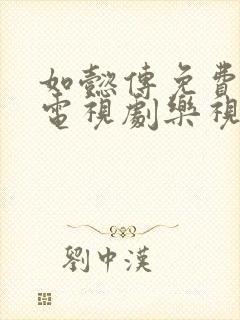 如懿传免费高清电视剧乐视网封面