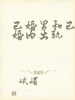 已婚男和已婚女婚内出轨