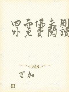 四面佛未删减番外免费阅读