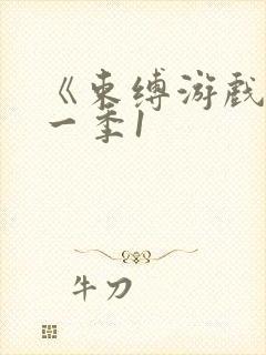 《束缚游戏》第一季1