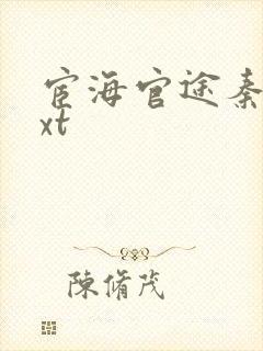 宦海官途秦峰txt