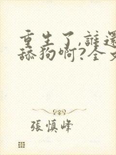 重生了,谁还当舔狗啊?全文txt封面