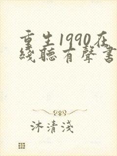 重生1990在线听有声书封面