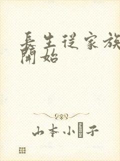 长生从家族修仙开始