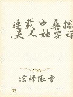 连载中桑总别虐,夫人她要嫁人了