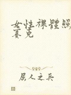 女性裸体照无马赛克封面