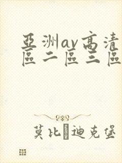 亚洲av高清一区二区三区色