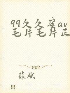 99久久蜜av毛片毛片正在
