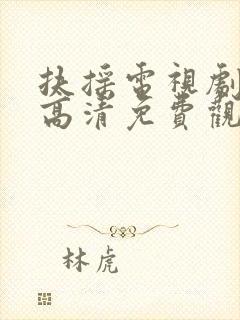 扶摇电视剧在线高清免费观看