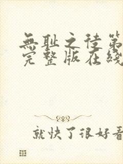 无耻之徒第一季完整版在线看