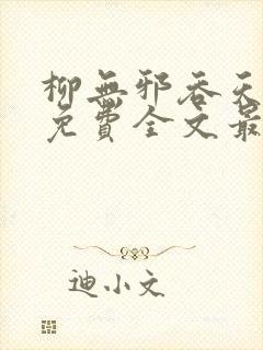 柳无邪吞天神鼎免费全文最新章节封面