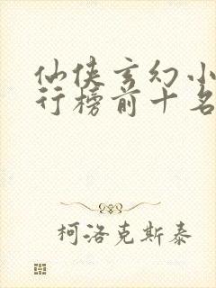 仙侠玄幻小说排行榜前十名