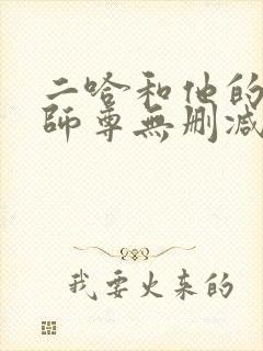 二哈和他的白猫师尊无删减版