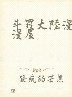斗罗大陆漫画奇漫屋