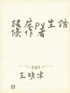 爬床py生锈发条作者