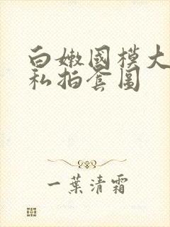 白嫩国模大尺度私拍套图