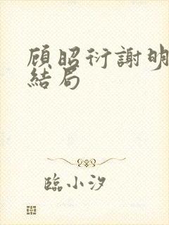 顾昭衍谢明漪大结局