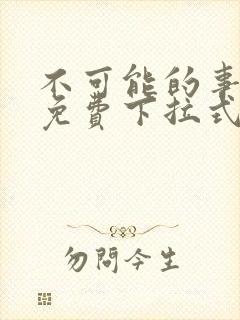 不可能的事漫画免费下拉式观看封面