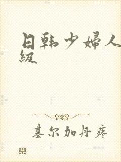 日韩少妇人妻一级