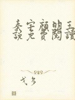 秦宇颜明玉的小说免费阅读无弹窗