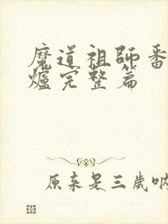 魔道祖师番外香炉完整篇封面