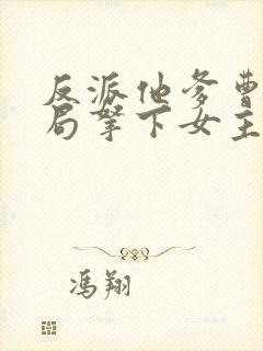 反派他爹曹贼开局拿下女主封面