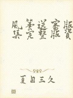 风筝送审版51集完整版资源