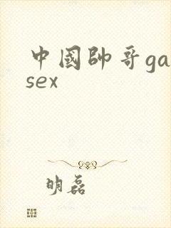 中国帅哥gaysex