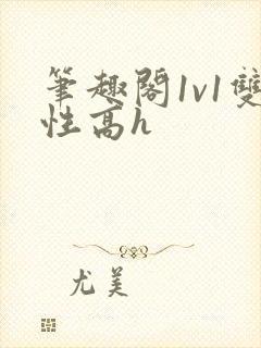 笔趣阁1v1双性高h