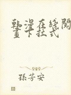 韩漫在线阅读漫画下拉式