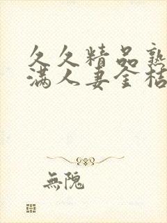 久久精品熟妇丰满人妻金桔av